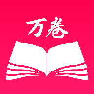 万卷书屋阅读器