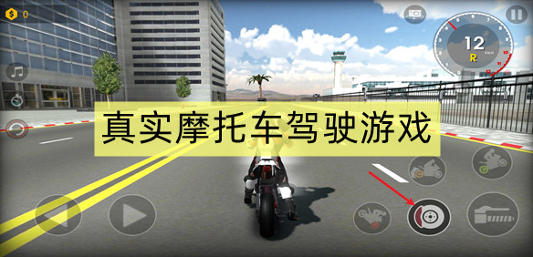 真实摩托车驾驶游戏