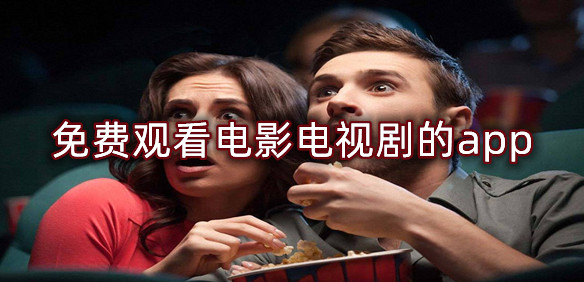 免费观看电影电视剧的app