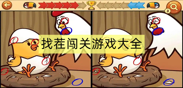 找茬闯关游戏大全