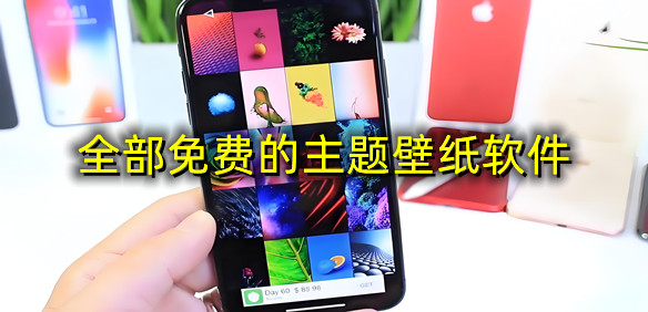 全部免费的主题壁纸软件
