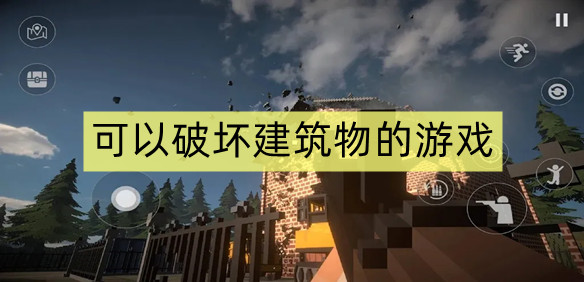 可以破坏建筑物的游戏
