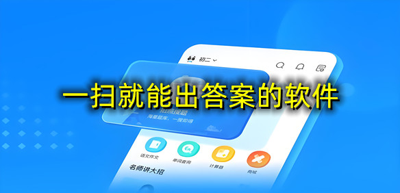 一扫就能出答案的软件