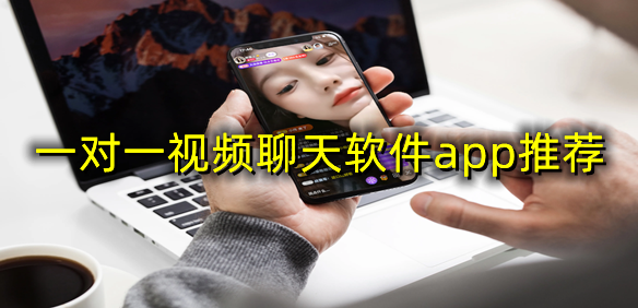一对一视频聊天软件app推荐