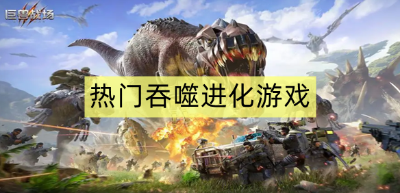 热门吞噬进化游戏