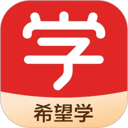 希望学app免费安装手机版
