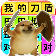 热梗一起来游戏