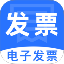 电子税务发票通app