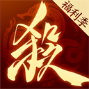 三国杀一将成名官网版
