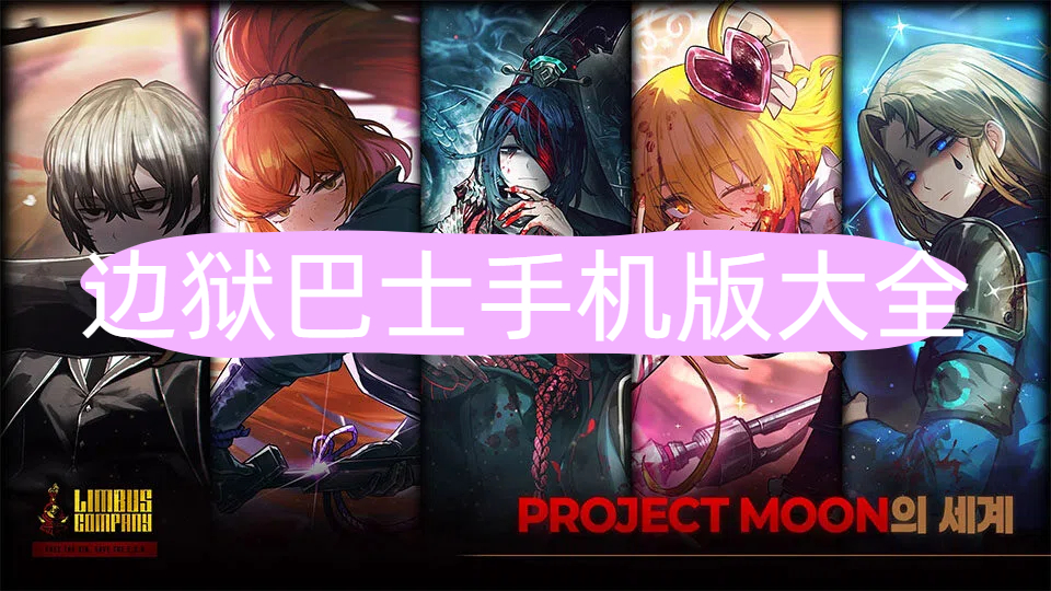 边狱巴士