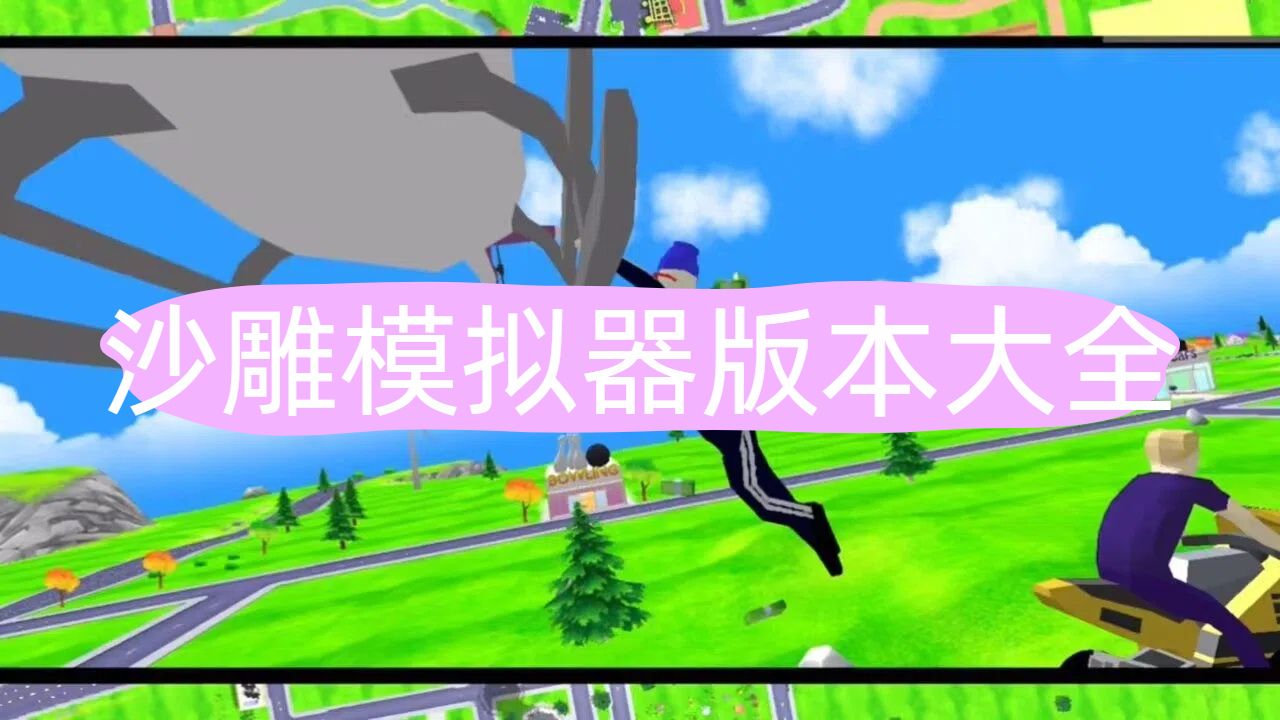 沙雕模拟器