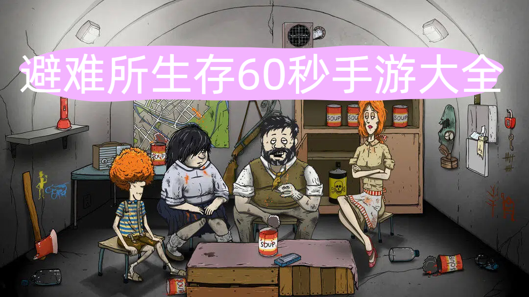 避难所生存60秒