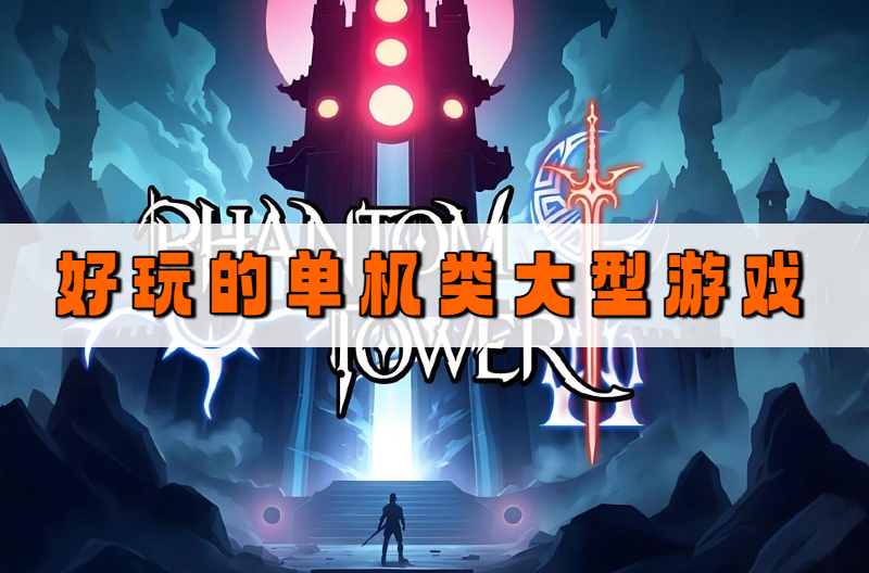 好玩的单机类大型游戏