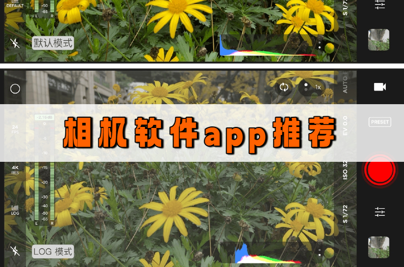相机软件