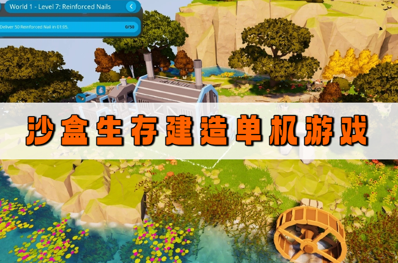 沙盒生存建造单机游戏