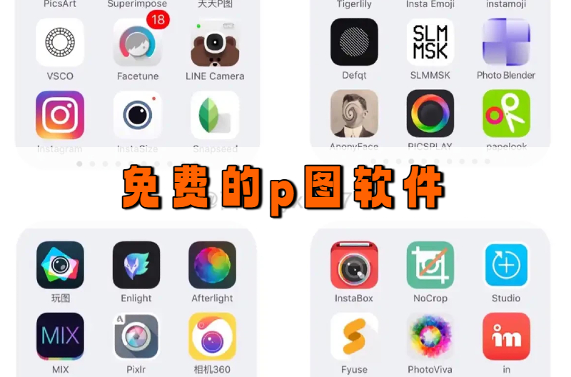 免费的p图软件
