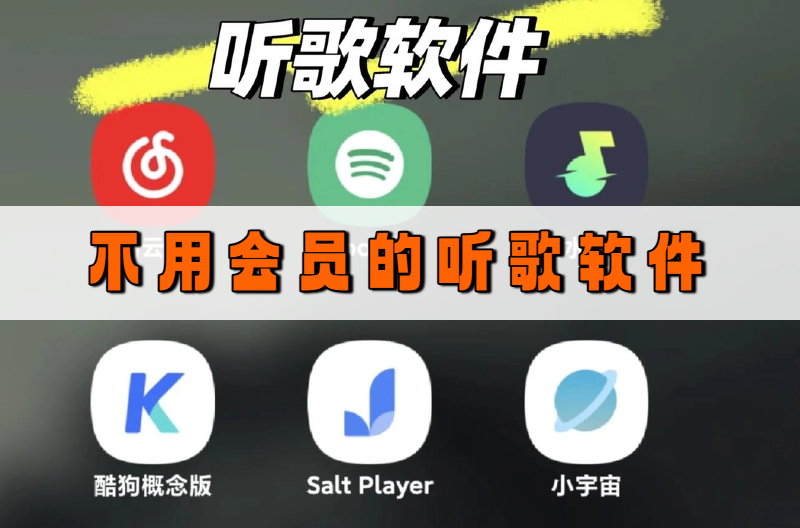 不用会员的听歌软件