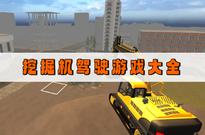 挖掘机驾驶