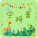 拼音学习助手