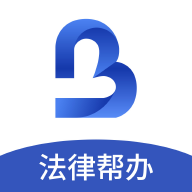 一帮到底法律服务平台（一帮到底法律帮办）