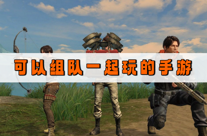 可以组队一起玩的手游