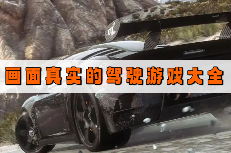 画面真实的驾驶游戏