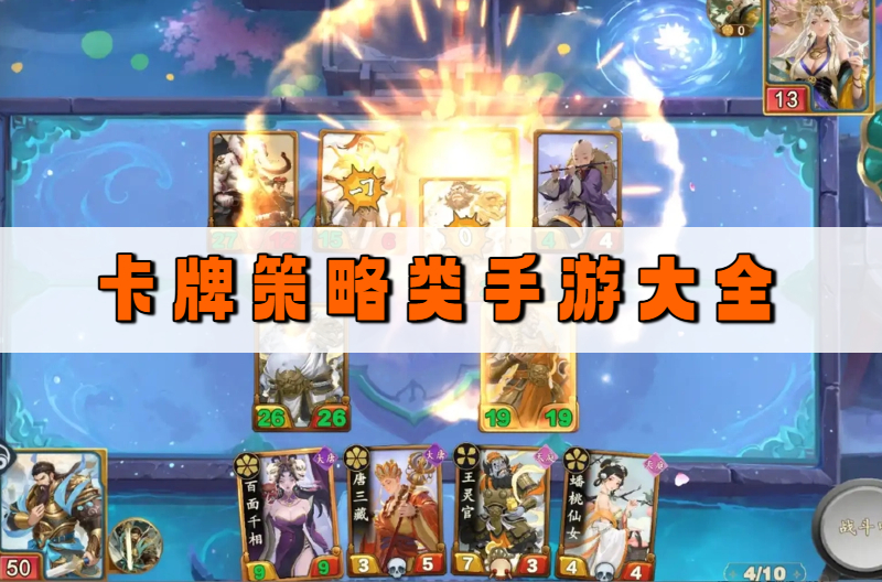卡牌策略