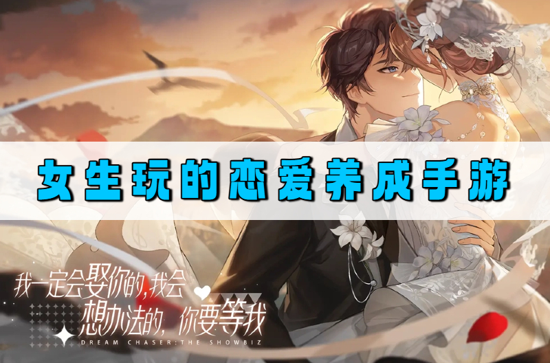 女生玩的恋爱养成手游