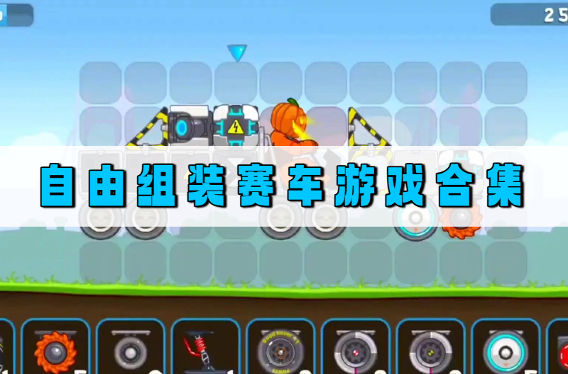 自由组装赛车