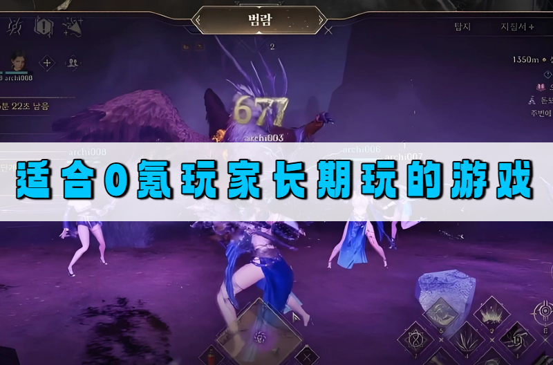 适合0氪玩家长期玩的游戏