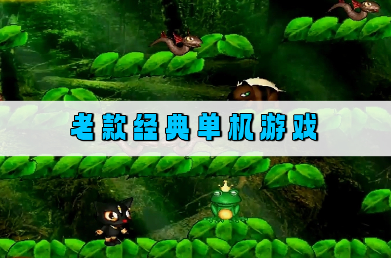 老款经典单机游戏
