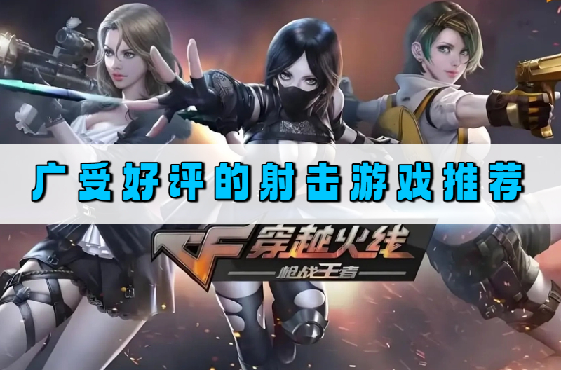 广受好评的射击游戏