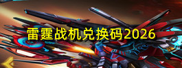 雷霆战机兑换码2026
