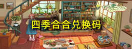 四季合合兑换码