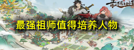 最强祖师值得培养人物