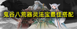 鬼谷八荒器灵法宝最佳搭配