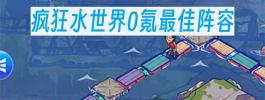 疯狂水世界0氪最佳阵容