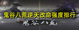鬼谷八荒逆天改命强度排行