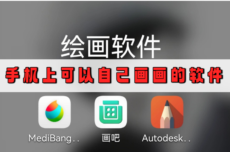 手机上可以自己画画的软件