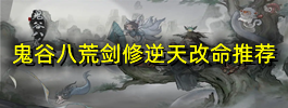 鬼谷八荒剑修逆天改命推荐