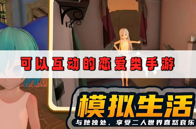 可以互动的恋爱类手游