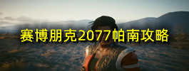 赛博朋克2077帕南攻略