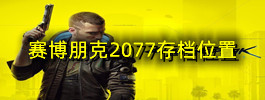 赛博朋克2077存档位置