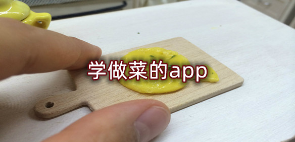 学做菜