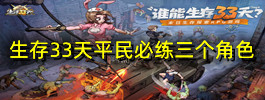 生存33天平民必练三个角色