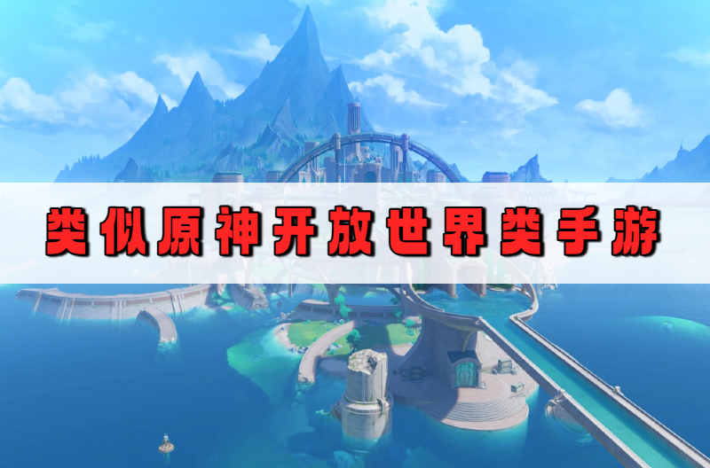 类似原神开放世界类手游