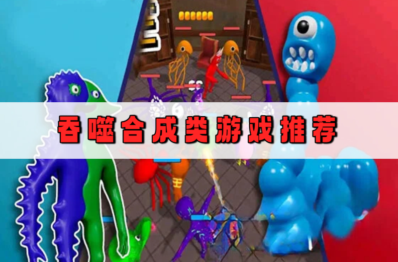 吞噬合成类游戏