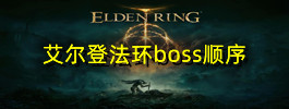 艾尔登法环boss顺序