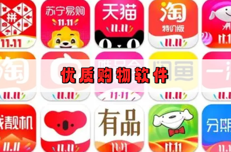 优质购物软件