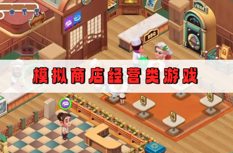 模拟商店经营类游戏